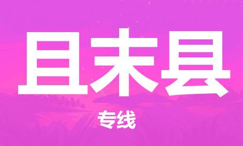 佛山到且末县物流专线_佛山至且末县物流公司_佛山到且末县货运专线