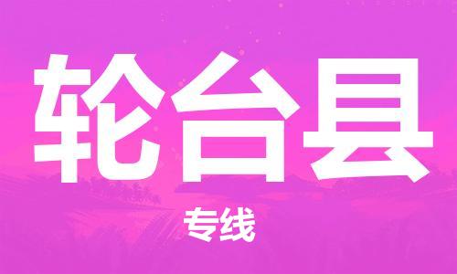 佛山到轮台县物流专线_佛山至轮台县物流公司_佛山到轮台县货运专线