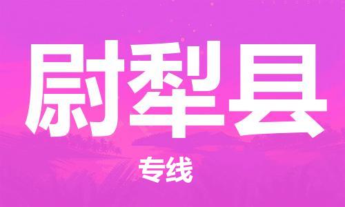 佛山到尉犁县物流专线_佛山至尉犁县物流公司_佛山到尉犁县货运专线