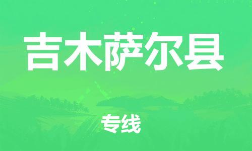 佛山到吉木萨尔县物流专线_佛山至吉木萨尔县物流公司_佛山到吉木萨尔县货运专线