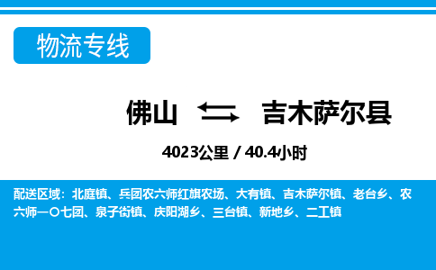 佛山到吉木萨尔县物流专线_佛山至吉木萨尔县物流公司_佛山到吉木萨尔县货运专线
