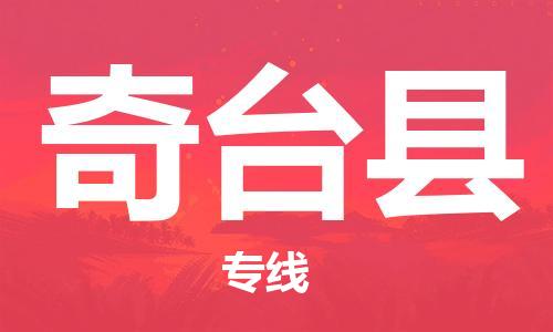 佛山到奇台县物流专线_佛山至奇台县物流公司_佛山到奇台县货运专线
