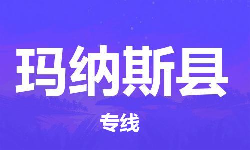 佛山到玛纳斯县物流专线_佛山至玛纳斯县物流公司_佛山到玛纳斯县货运专线