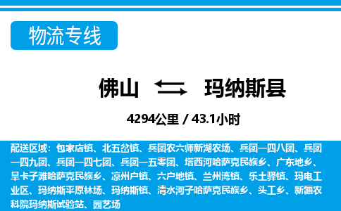 佛山到玛纳斯县物流专线_佛山至玛纳斯县物流公司_佛山到玛纳斯县货运专线