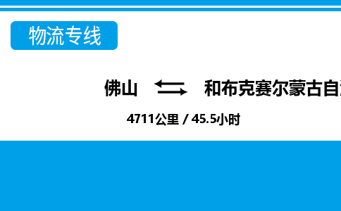 佛山到和布克赛尔县物流专线_佛山至和布克赛尔县物流公司_佛山到和布克赛尔县货运专线