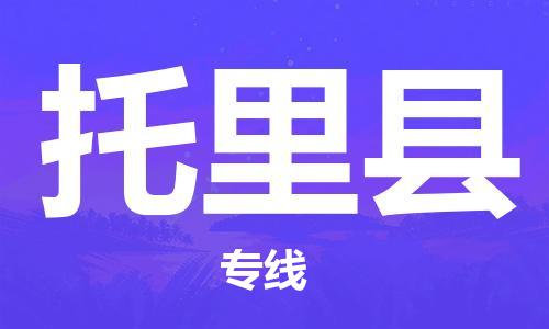 佛山到托里县物流专线_佛山至托里县物流公司_佛山到托里县货运专线