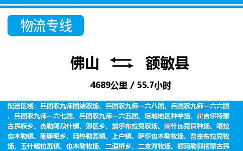 佛山到额敏县物流专线_佛山至额敏县物流公司_佛山到额敏县货运专线