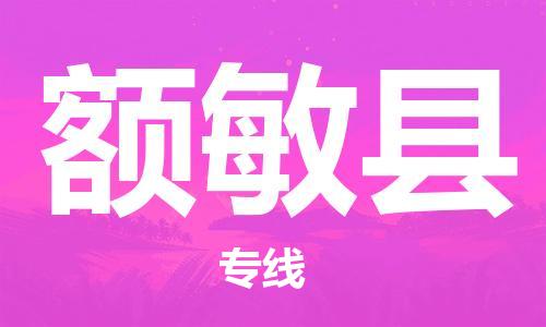 佛山到额敏县物流专线_佛山至额敏县物流公司_佛山到额敏县货运专线