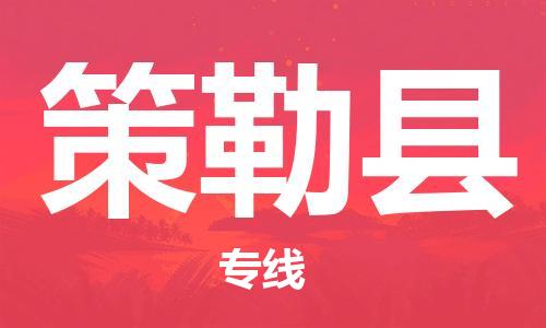 佛山到策勒县物流专线_佛山至策勒县物流公司_佛山到策勒县货运专线