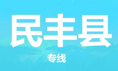 佛山到民丰县物流专线_佛山至民丰县物流公司_佛山到民丰县货运专线