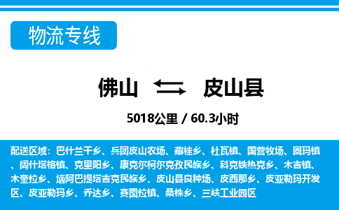 佛山到皮山县物流专线_佛山至皮山县物流公司_佛山到皮山县货运专线