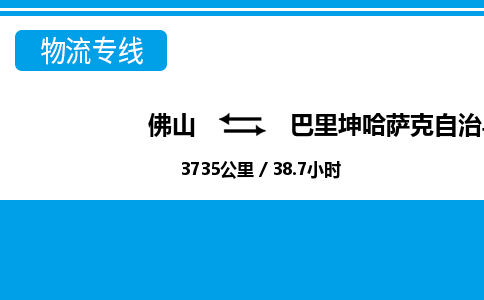 佛山到巴里坤县物流专线_佛山至巴里坤县物流公司_佛山到巴里坤县货运专线