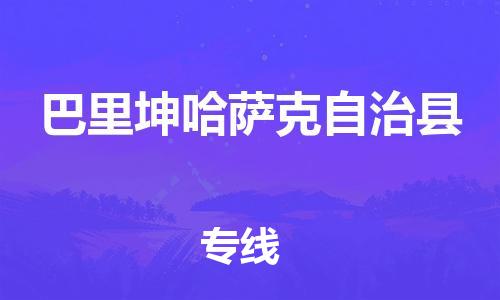 佛山到巴里坤县物流专线_佛山至巴里坤县物流公司_佛山到巴里坤县货运专线