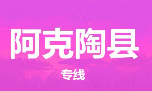 佛山到阿克陶县物流专线_佛山至阿克陶县物流公司_佛山到阿克陶县货运专线