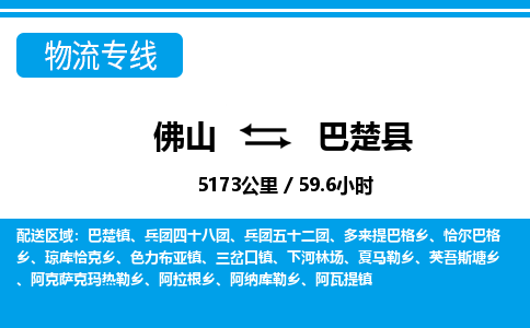 佛山到巴楚县物流专线_佛山至巴楚县物流公司_佛山到巴楚县货运专线