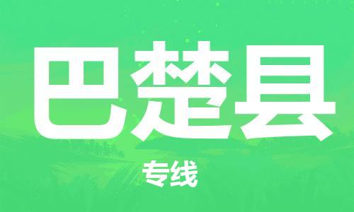 佛山到巴楚县物流专线_佛山至巴楚县物流公司_佛山到巴楚县货运专线