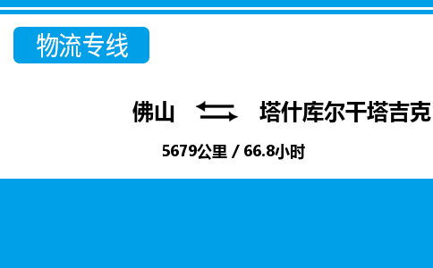 佛山到塔什库尔干物流专线_佛山至塔什库尔干物流公司_佛山到塔什库尔干货运专线