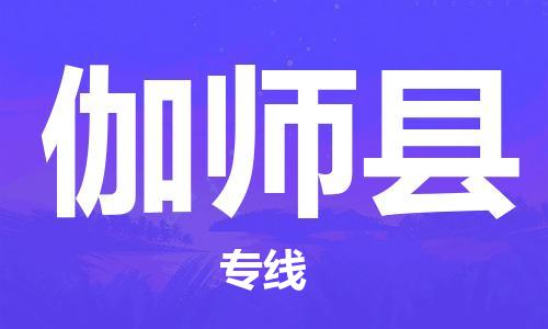 佛山到伽师县物流专线_佛山至伽师县物流公司_佛山到伽师县货运专线