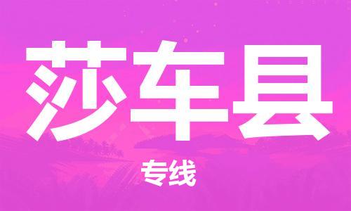 佛山到莎车县物流专线_佛山至莎车县物流公司_佛山到莎车县货运专线