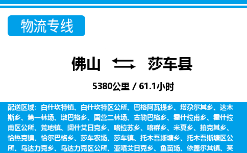 佛山到莎车县物流专线_佛山至莎车县物流公司_佛山到莎车县货运专线