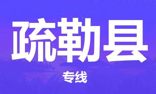 广州到疏勒县物流公司|广州至疏勒县货运专线