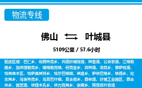 佛山到叶城县物流专线_佛山至叶城县物流公司_佛山到叶城县货运专线