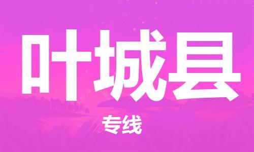 佛山到叶城县物流专线_佛山至叶城县物流公司_佛山到叶城县货运专线