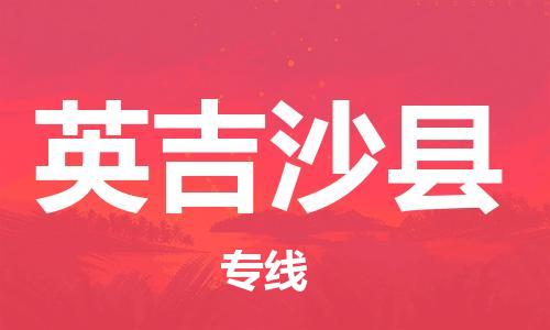 佛山到英吉沙县物流专线_佛山至英吉沙县物流公司_佛山到英吉沙县货运专线