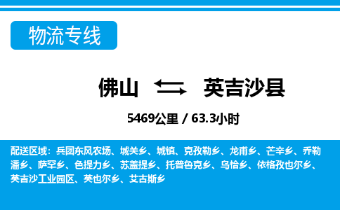 佛山到英吉沙县物流专线_佛山至英吉沙县物流公司_佛山到英吉沙县货运专线