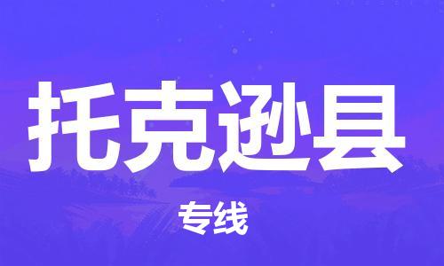 佛山到托克逊县物流专线_佛山至托克逊县物流公司_佛山到托克逊县货运专线