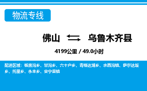 佛山到乌鲁木齐县物流专线_佛山至乌鲁木齐县物流公司_佛山到乌鲁木齐县货运专线