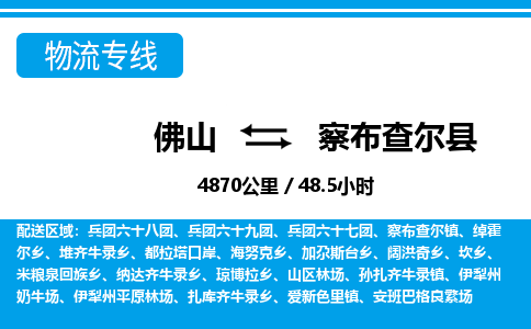 佛山到察布查尔县物流专线_佛山至察布查尔县物流公司_佛山到察布查尔县货运专线