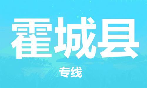 广州到霍城县物流公司|广州至霍城县货运专线
