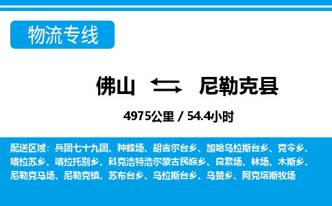 佛山到尼勒克县物流专线_佛山至尼勒克县物流公司_佛山到尼勒克县货运专线