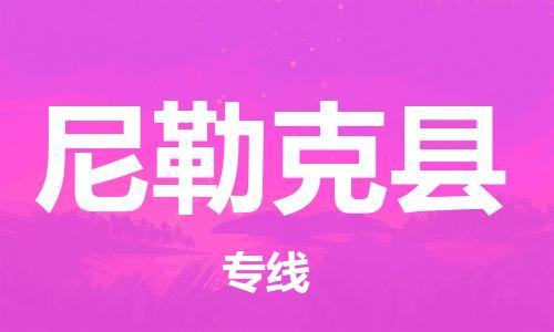 广州到尼勒克县物流公司|广州至尼勒克县货运专线