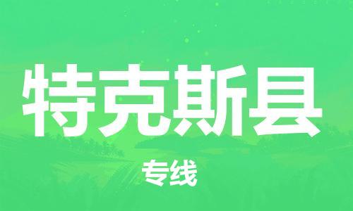 佛山到特克斯县物流专线_佛山至特克斯县物流公司_佛山到特克斯县货运专线