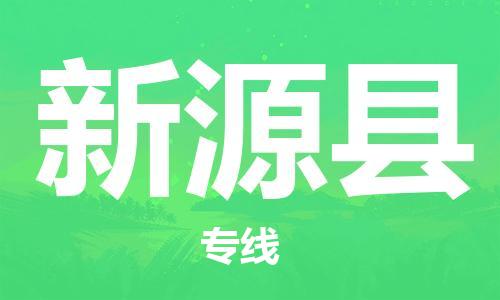 佛山到新源县物流专线_佛山至新源县物流公司_佛山到新源县货运专线