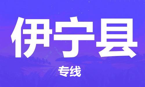 佛山到伊宁县物流专线_佛山至伊宁县物流公司_佛山到伊宁县货运专线