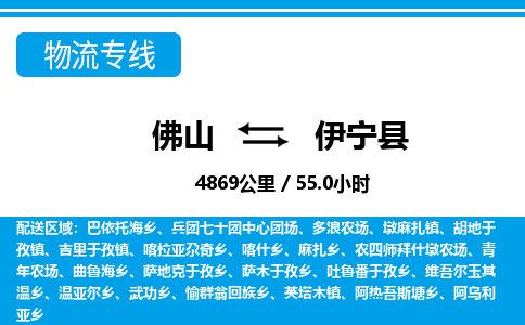 佛山到伊宁县物流专线_佛山至伊宁县物流公司_佛山到伊宁县货运专线