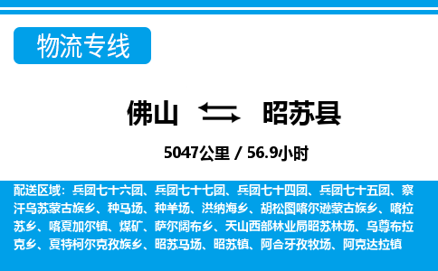 佛山到昭苏县物流专线_佛山至昭苏县物流公司_佛山到昭苏县货运专线