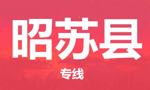 佛山到昭苏县物流专线_佛山至昭苏县物流公司_佛山到昭苏县货运专线