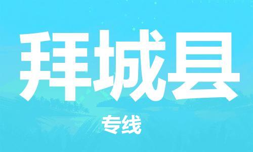 佛山到拜城县物流专线_佛山至拜城县物流公司_佛山到拜城县货运专线