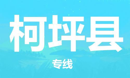 佛山到柯坪县物流专线_佛山至柯坪县物流公司_佛山到柯坪县货运专线