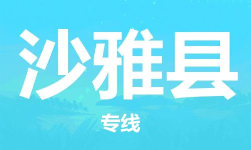 佛山到沙雅县物流专线_佛山至沙雅县物流公司_佛山到沙雅县货运专线