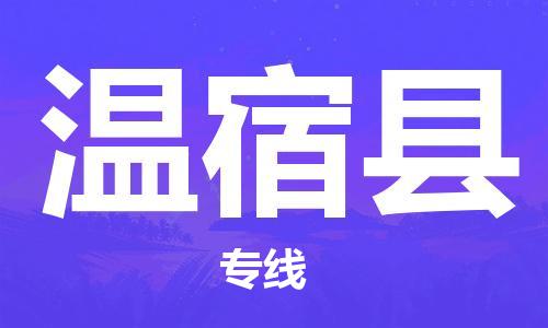 佛山到温宿县物流专线_佛山至温宿县物流公司_佛山到温宿县货运专线