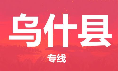 佛山到乌什县物流专线_佛山至乌什县物流公司_佛山到乌什县货运专线