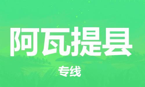 佛山到阿瓦提县物流专线_佛山至阿瓦提县物流公司_佛山到阿瓦提县货运专线