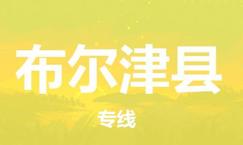 佛山到布尔津县物流专线_佛山至布尔津县物流公司_佛山到布尔津县货运专线
