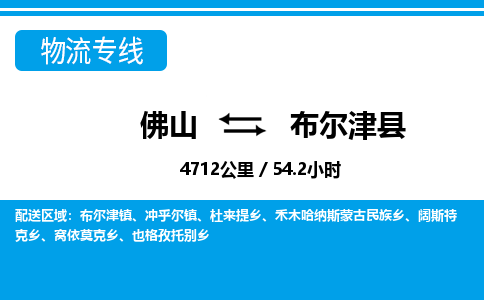 佛山到布尔津县物流专线_佛山至布尔津县物流公司_佛山到布尔津县货运专线