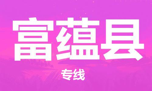 佛山到富蕴县物流专线_佛山至富蕴县物流公司_佛山到富蕴县货运专线